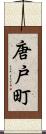 唐戸町 Scroll