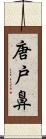 唐戸鼻 Scroll