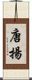 唐揚 Scroll