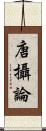 唐攝論 Scroll