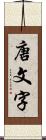 唐文字 Scroll