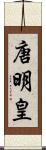 唐明皇 Scroll