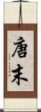 唐末 Scroll