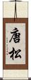 唐松 Scroll