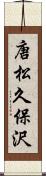 唐松久保沢 Scroll