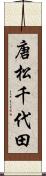 唐松千代田 Scroll