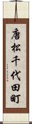 唐松千代田町 Scroll