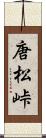 唐松峠 Scroll