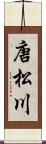 唐松川 Scroll