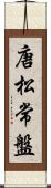 唐松常盤 Scroll