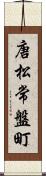 唐松常盤町 Scroll