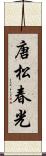 唐松春光 Scroll