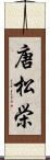 唐松栄 Scroll