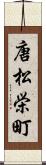 唐松栄町 Scroll