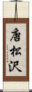 唐松沢 Scroll