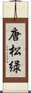 唐松緑 Scroll