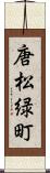 唐松緑町 Scroll