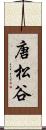 唐松谷 Scroll