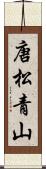 唐松青山 Scroll