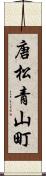 唐松青山町 Scroll