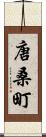 唐桑町 Scroll