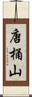 唐桶山 Scroll