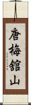 唐梅舘山 Scroll