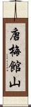 唐梅館山 Scroll