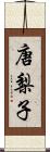 唐梨子 Scroll