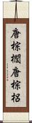 唐棕櫚 Scroll