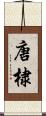 唐棣 Scroll