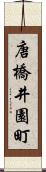 唐橋井園町 Scroll