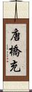 唐橋充 Scroll