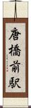 唐橋前駅 Scroll