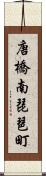 唐橋南琵琶町 Scroll