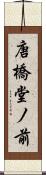 唐橋堂ノ前 Scroll