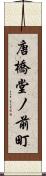 唐橋堂ノ前町 Scroll