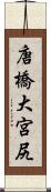 唐橋大宮尻 Scroll