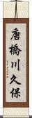 唐橋川久保 Scroll