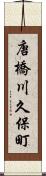 唐橋川久保町 Scroll