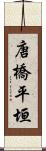 唐橋平垣 Scroll