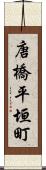 唐橋平垣町 Scroll