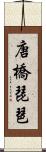 唐橋琵琶 Scroll