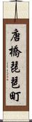 唐橋琵琶町 Scroll