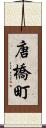 唐橋町 Scroll