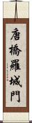 唐橋羅城門 Scroll