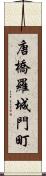 唐橋羅城門町 Scroll