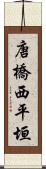 唐橋西平垣 Scroll