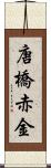 唐橋赤金 Scroll