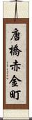 唐橋赤金町 Scroll